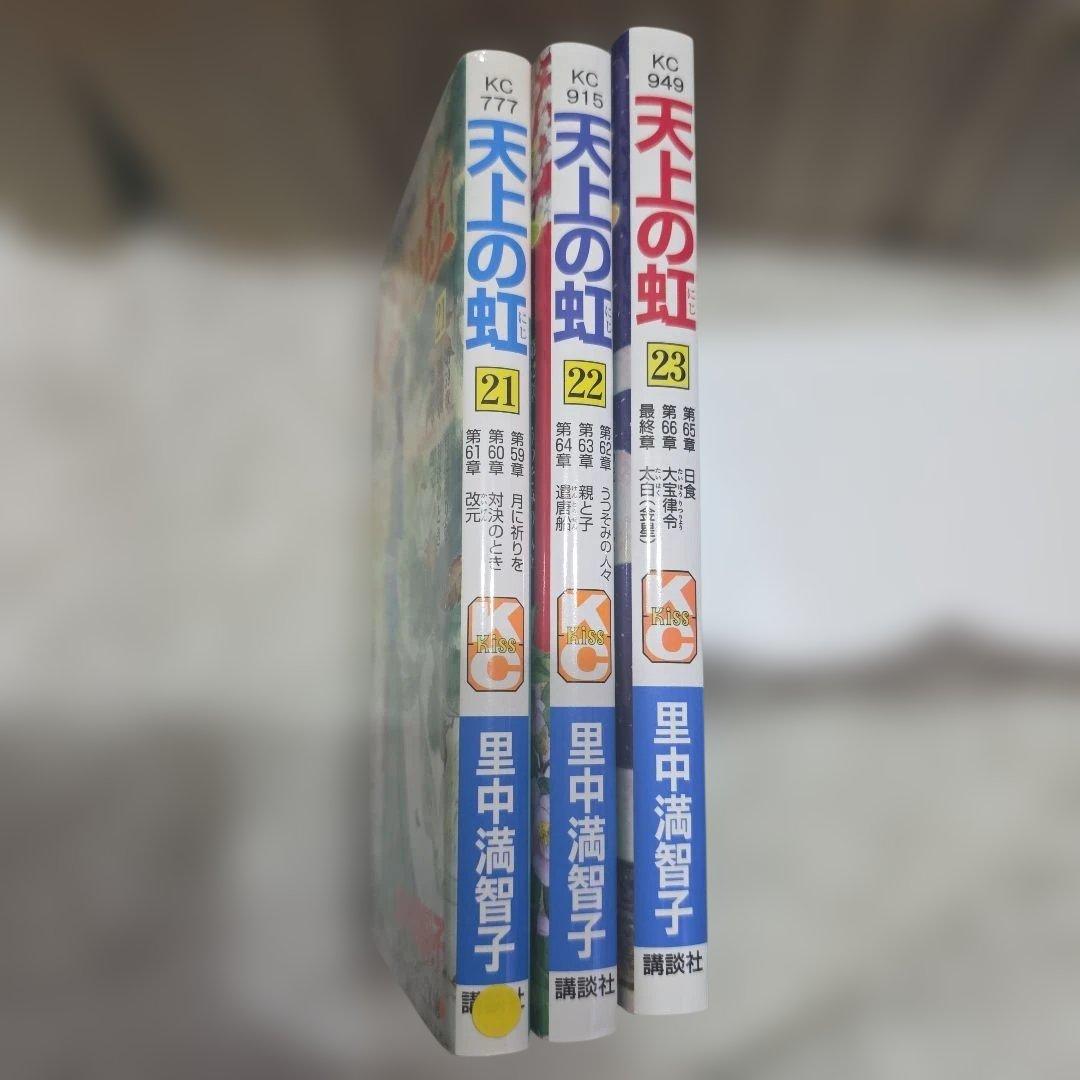天上の虹　全巻セット　持統天皇物語　里中満智子　23巻完結　【レア商品】中古