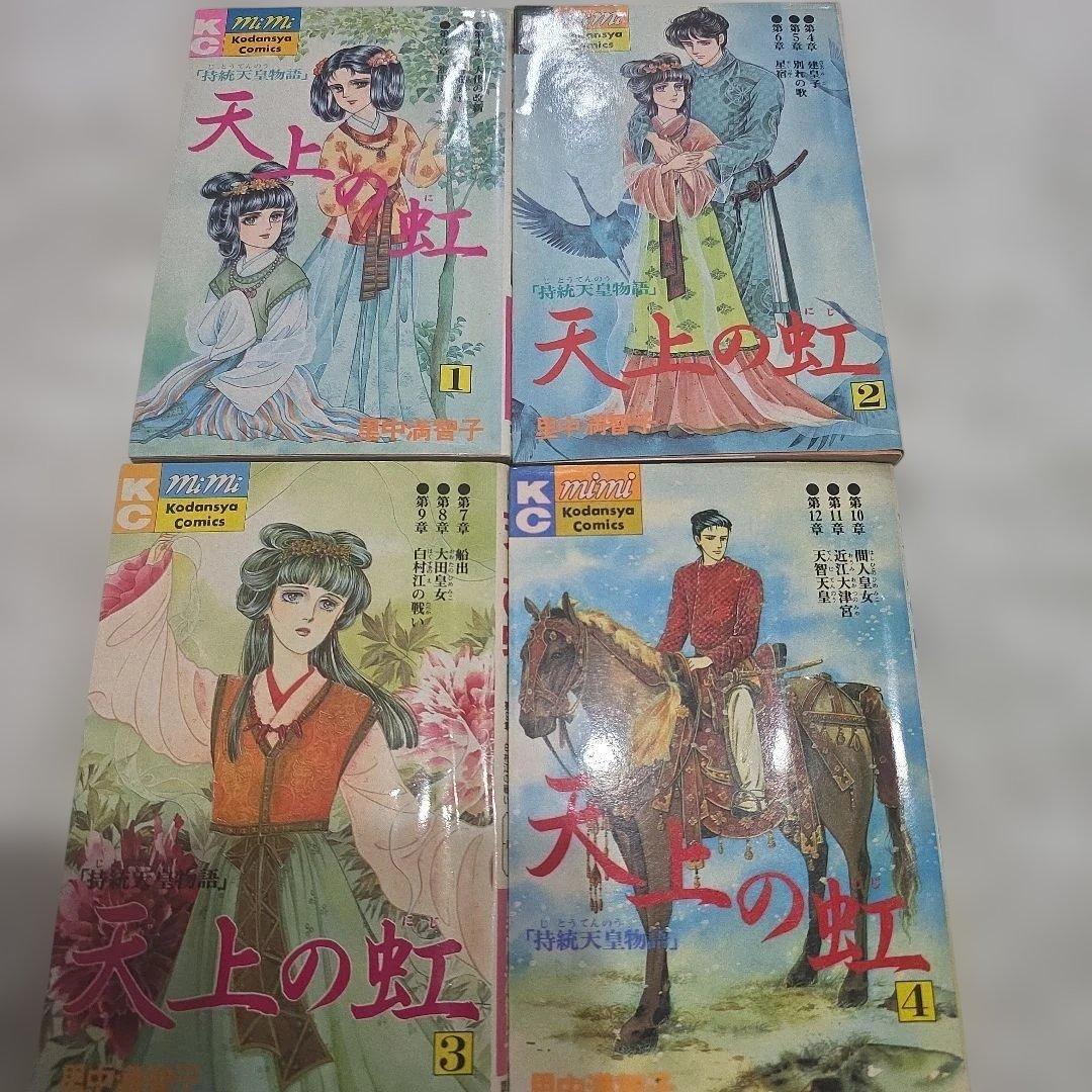 天上の虹　全巻セット　持統天皇物語　里中満智子　23巻完結　【レア商品】中古