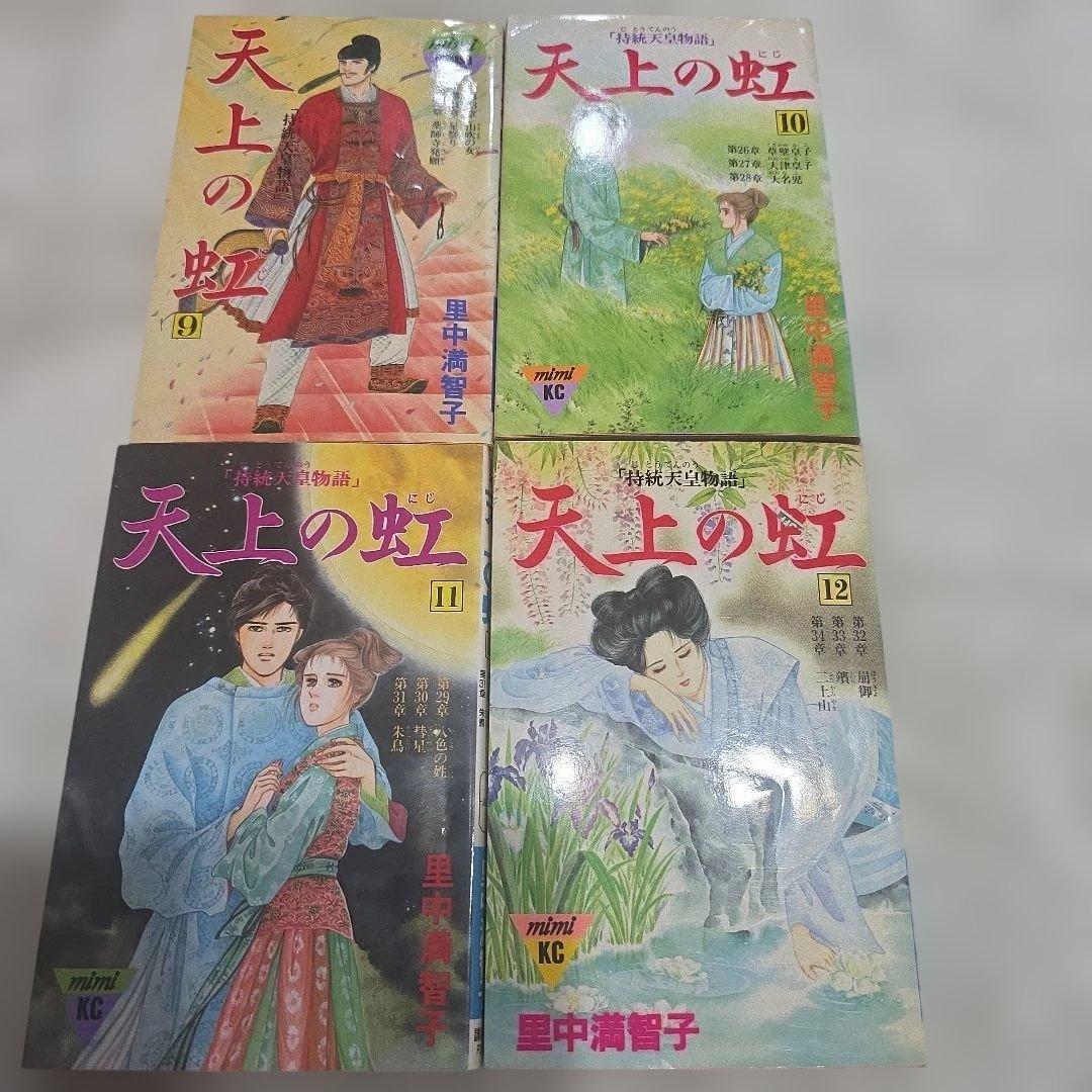 天上の虹　全巻セット　持統天皇物語　里中満智子　23巻完結　【レア商品】中古