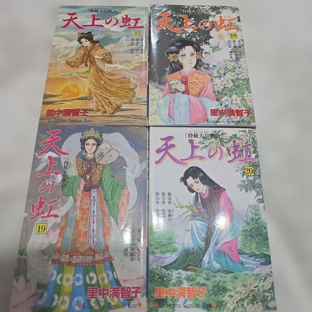 天上の虹　全巻セット　持統天皇物語　里中満智子　23巻完結　【レア商品】中古