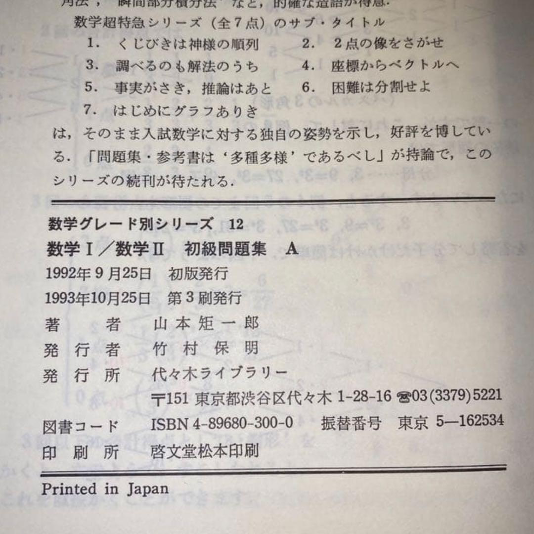 山本矩一郎 数学I 数学II初級問題集 A 数学グレード別シリーズ 受験