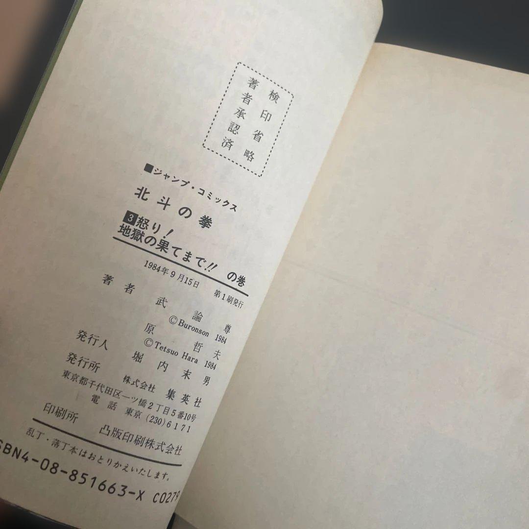 J*V様 北斗の拳 初版 1巻 全巻初版セット