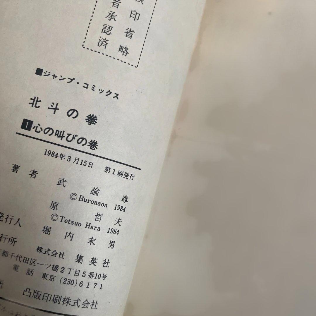 J*V様 北斗の拳 初版 1巻 全巻初版セット