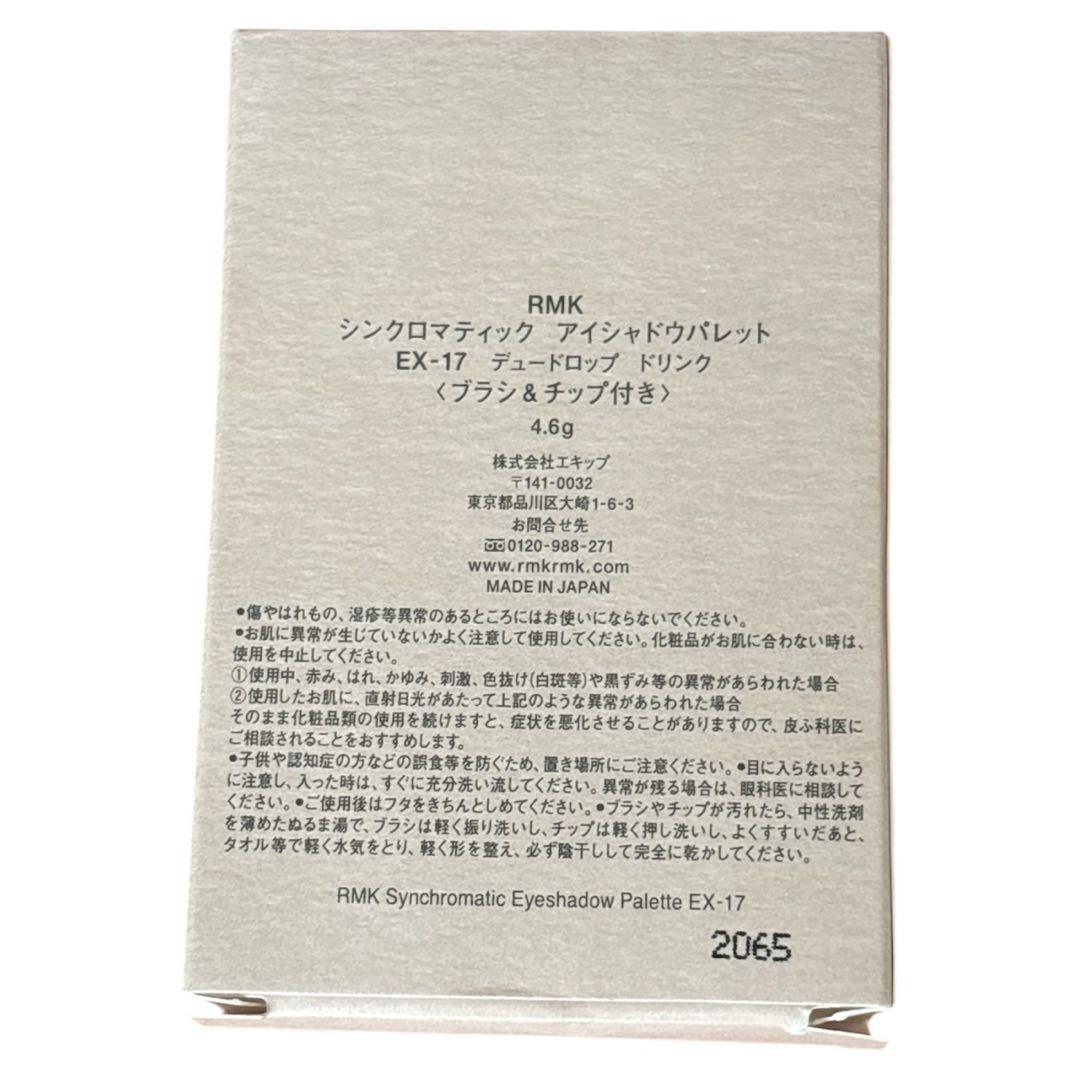 RMK シンクロマティック アイシャドウパレット EX17