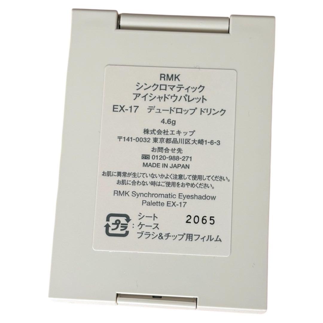 RMK シンクロマティック アイシャドウパレット EX17