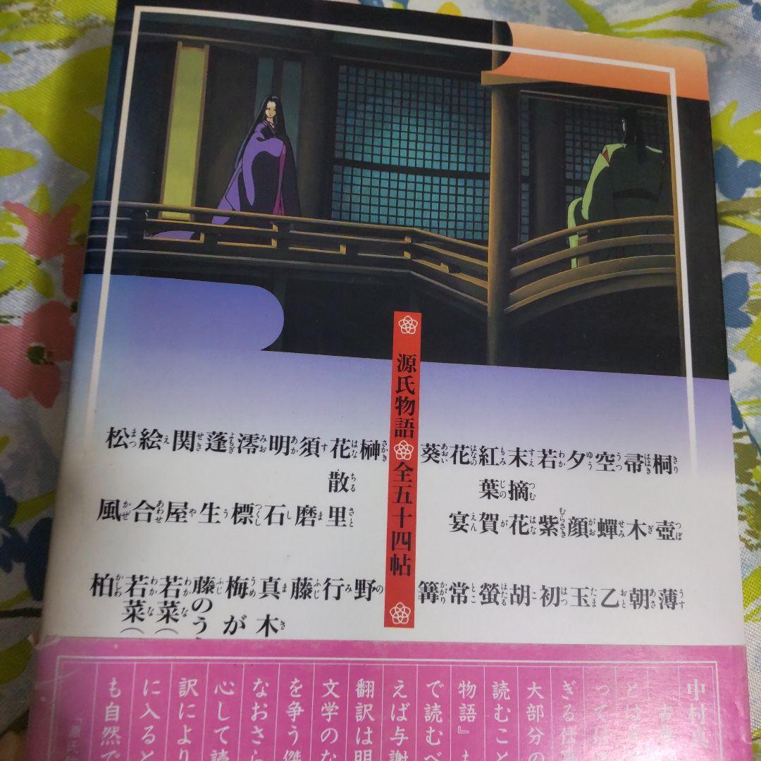 源氏物語 与謝野晶子訳 全五十四帖を一巻に収めた、与謝野晶子訳の源氏物語。