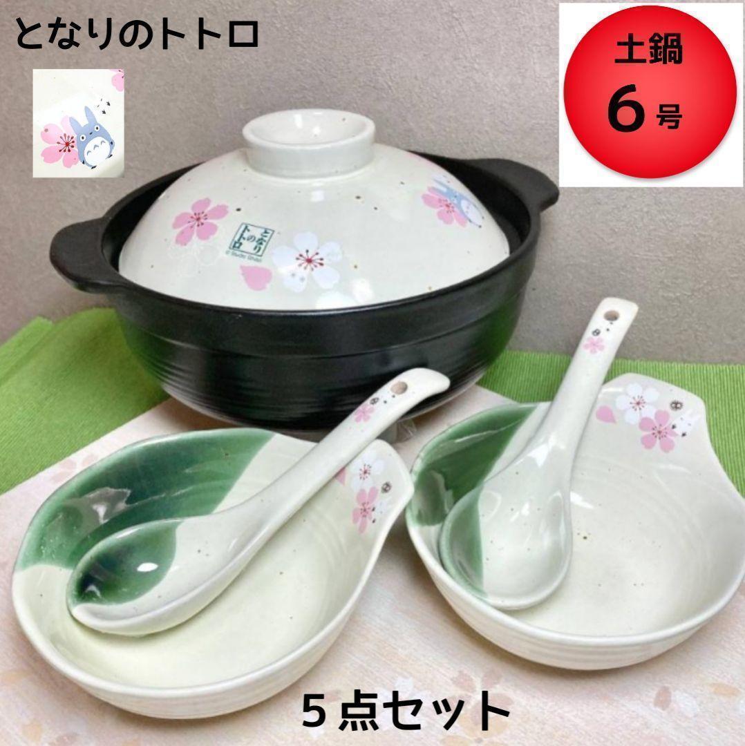 となりのトトロ　 5点セット 陶器製土鍋 土なべ１個 とんすい２個 れんげ2個
