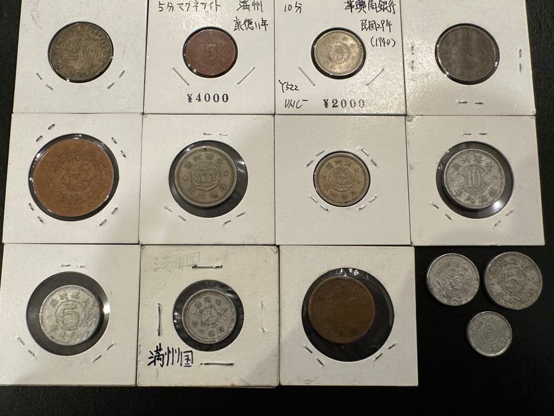 中国　旧硬貨　14枚セット(満洲国・中華民国・傀儡政権 まとめ)