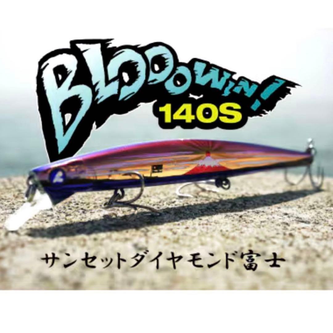 【限定品】ブルーブルー ブローウィン140s サンセットダイヤモンド富士