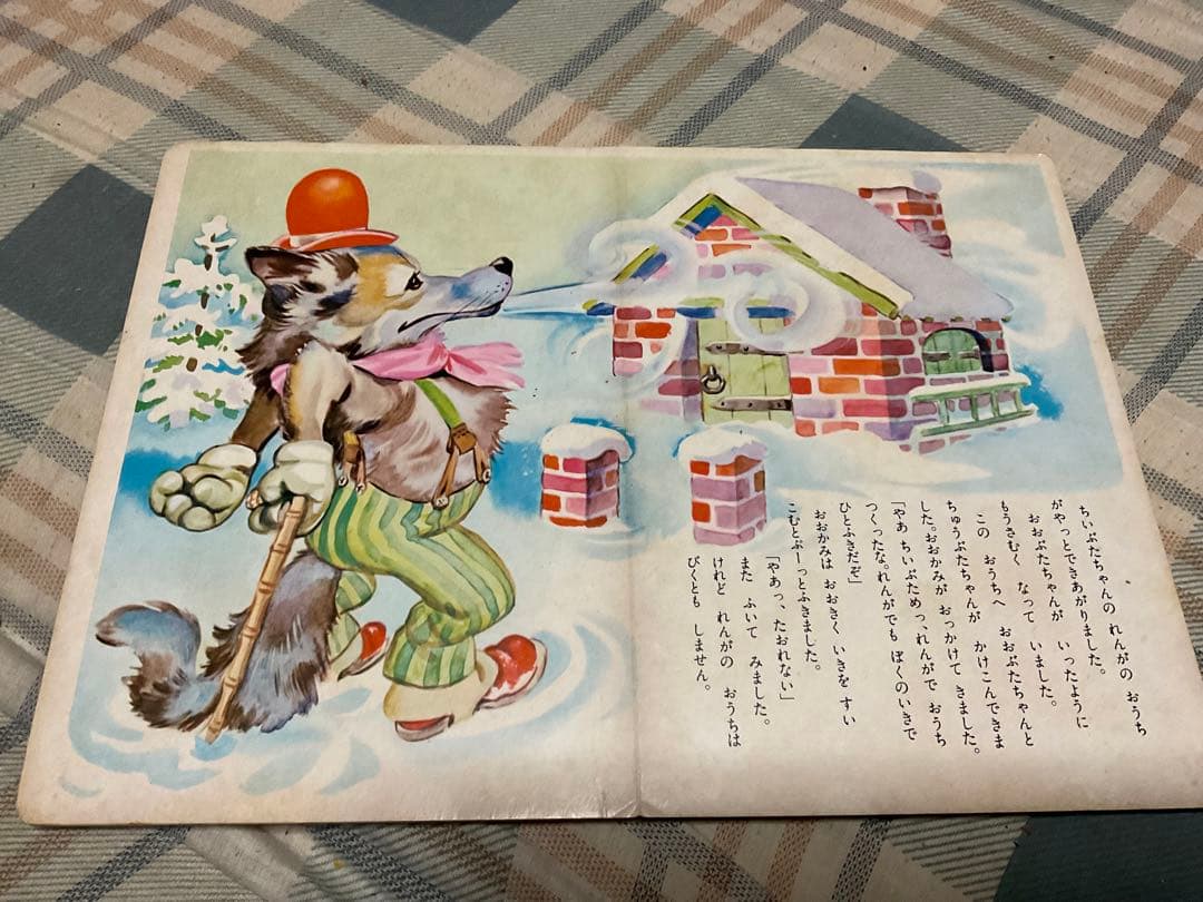 TOPえほん／三匹のこぶた。童話集。光洋出版株式会社。【破れあります　児童絵本】