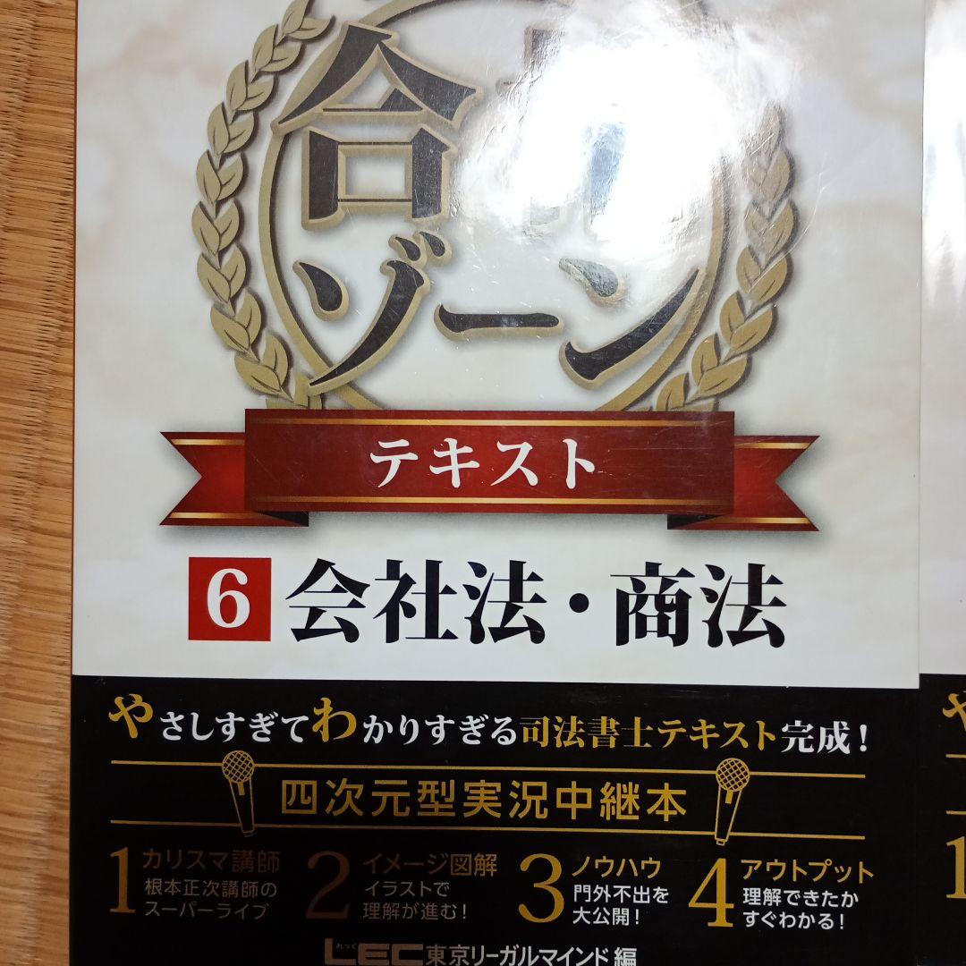 根本正次のリアル実況中継司法書士合格ゾーンテキスト まとめ売り5冊
