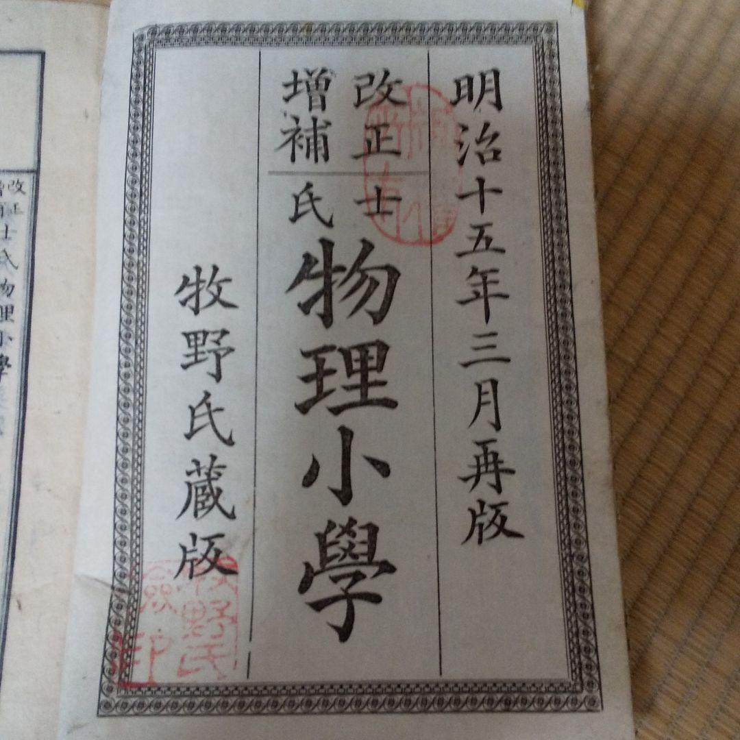 希少  明治時代の小学校物理教科書上下