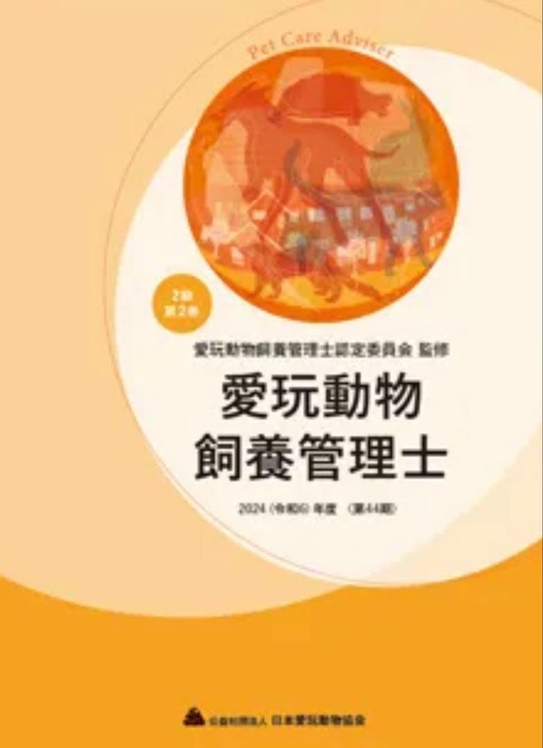 愛玩動物飼養管理士2級1巻、2巻(スクーリング資料付き）