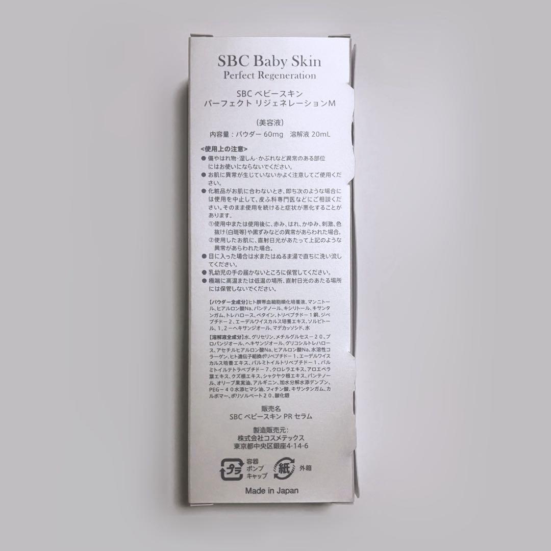 SBC ベビースキン パーフェクトリジェネレーション美容液