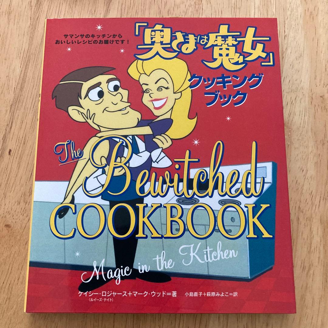 「奥さまは魔女」クッキング・ブック