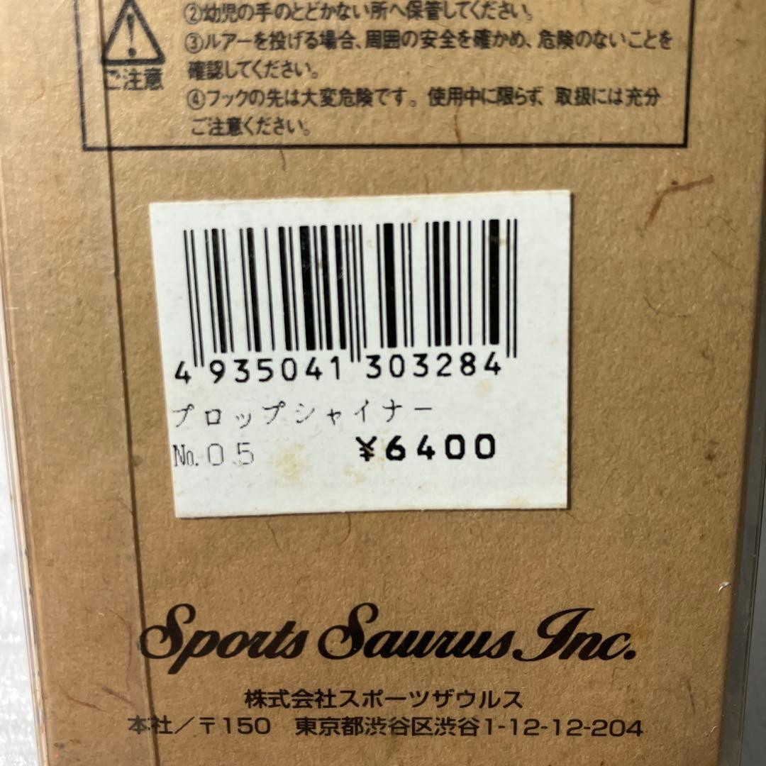 スポーツザウルス　ウッドンブラザーズ　プロップシャイナー