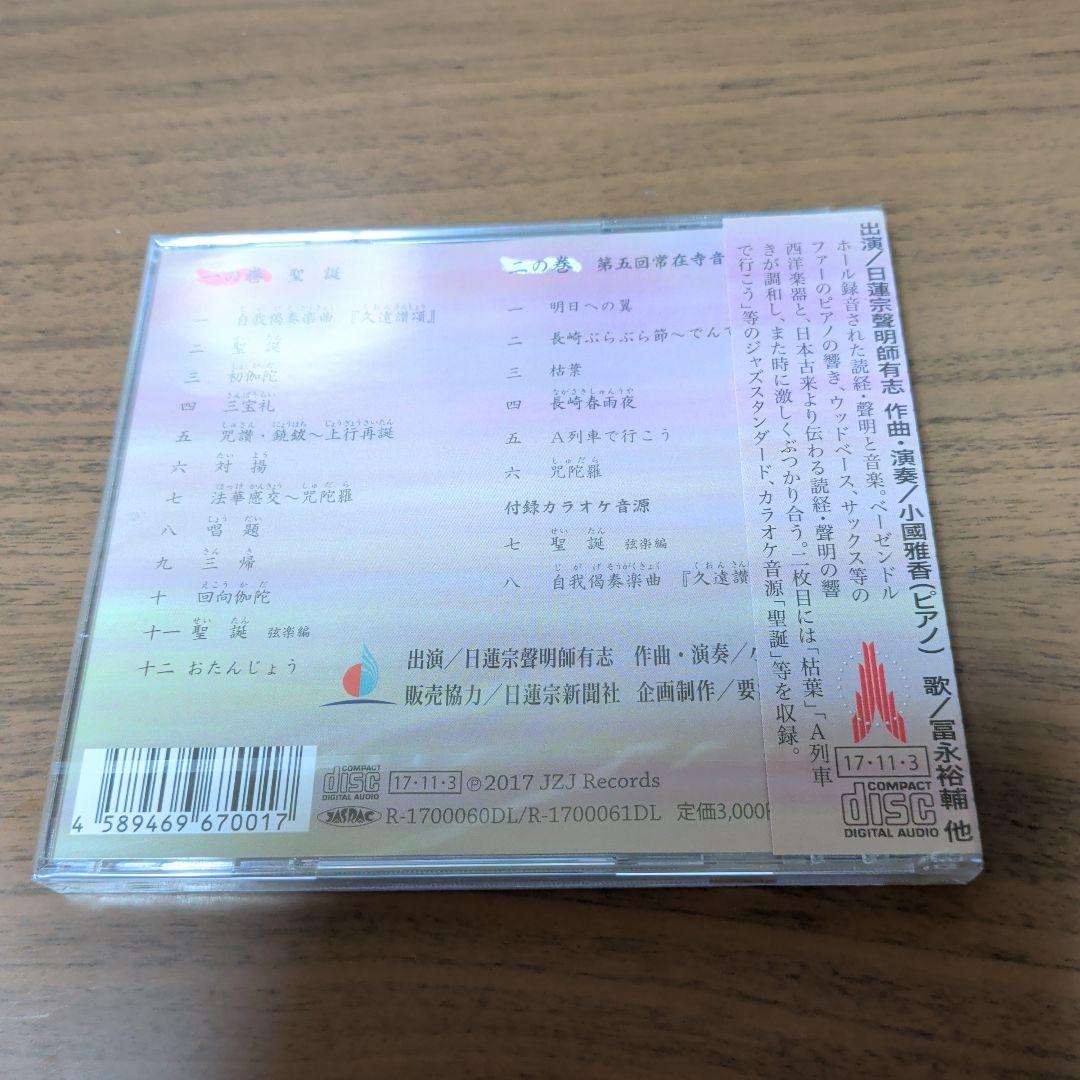 新品CD　日蓮聖人御降誕八〇〇年 聖誕 お経音楽 小國雅香 冨永裕輔