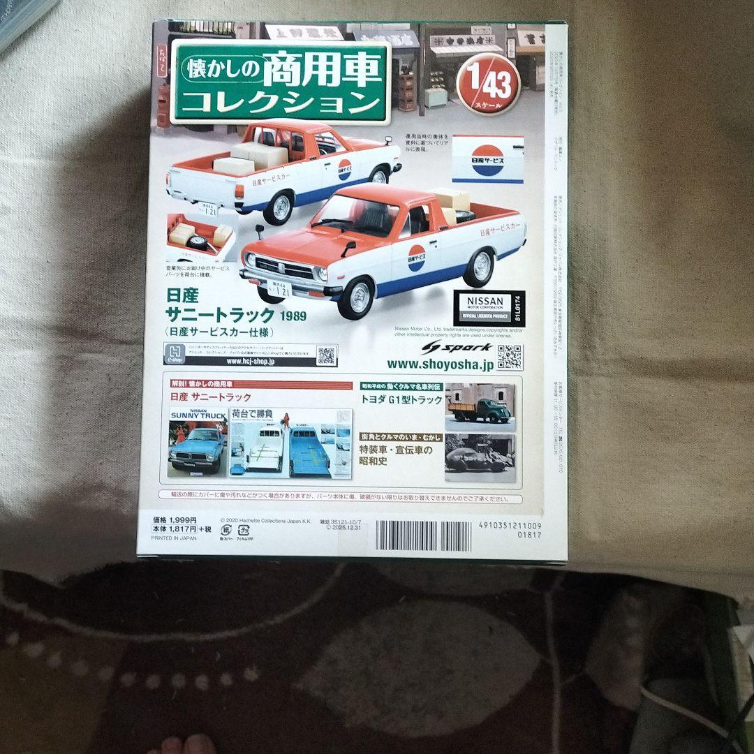 懐かしの商用車コレクション(3) 2020年 10/7 号 [雑誌]