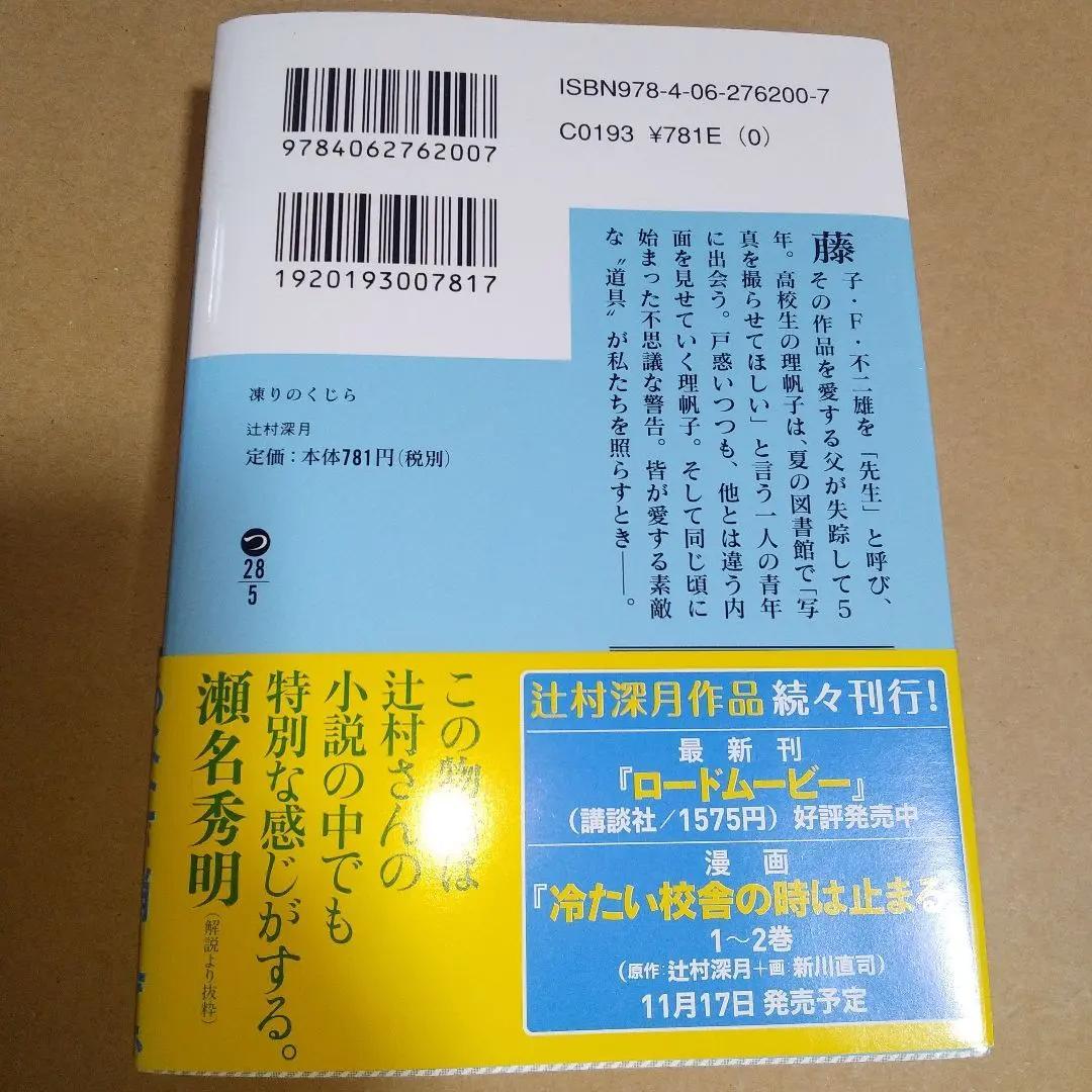 【サイン本】凍りのくじら　辻村深月