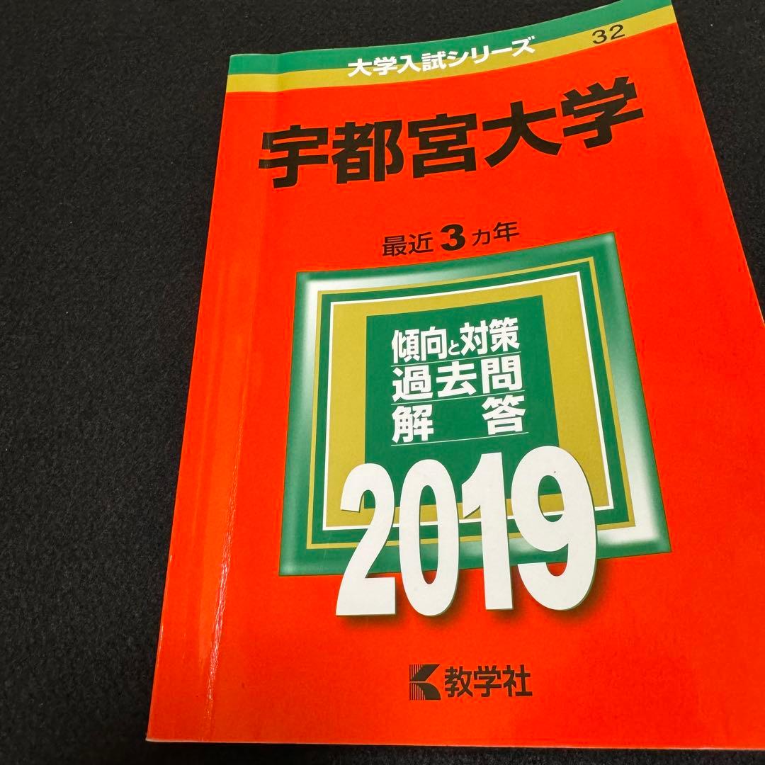赤本　宇都宮大学　2013年～2021年　8年分