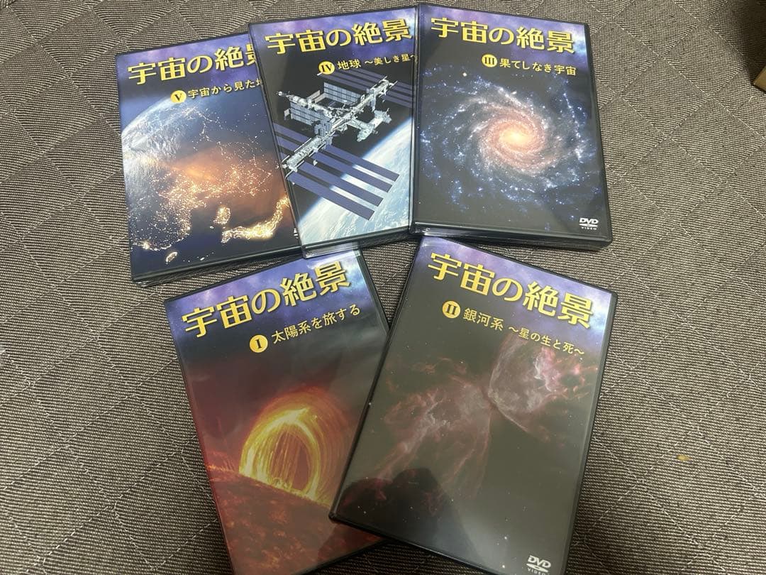ユーキャン★「宇宙の絶景」未開封DVD5枚+ミニ天球儀+宇宙図鑑+宇宙マップ