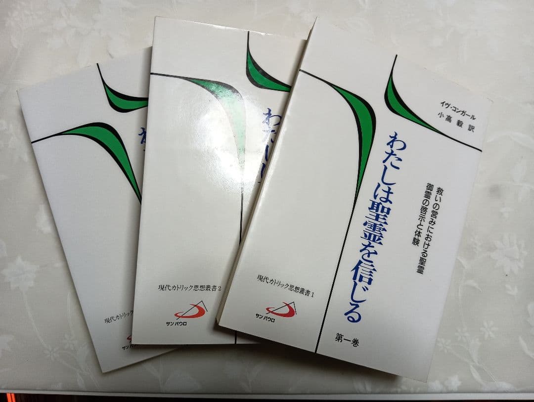 ■わたしは聖霊を信じる 全3巻セット　イヴ・コンガール/小高毅　サンパウロ