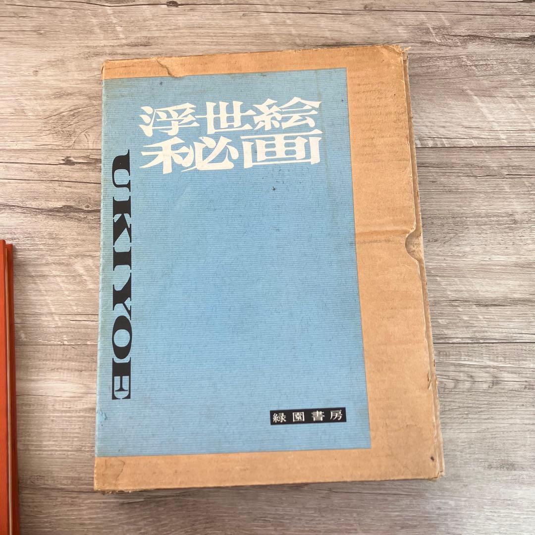 3F 【希少・外箱付】浮世絵秘画 緑園書房 豪華本 春画 浮世絵 春画秘蔵名作選