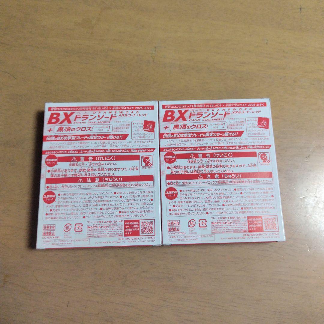 【新品未開封】ベイブレードx 必勝EXTRA 2026付録ドラゴンソード2個