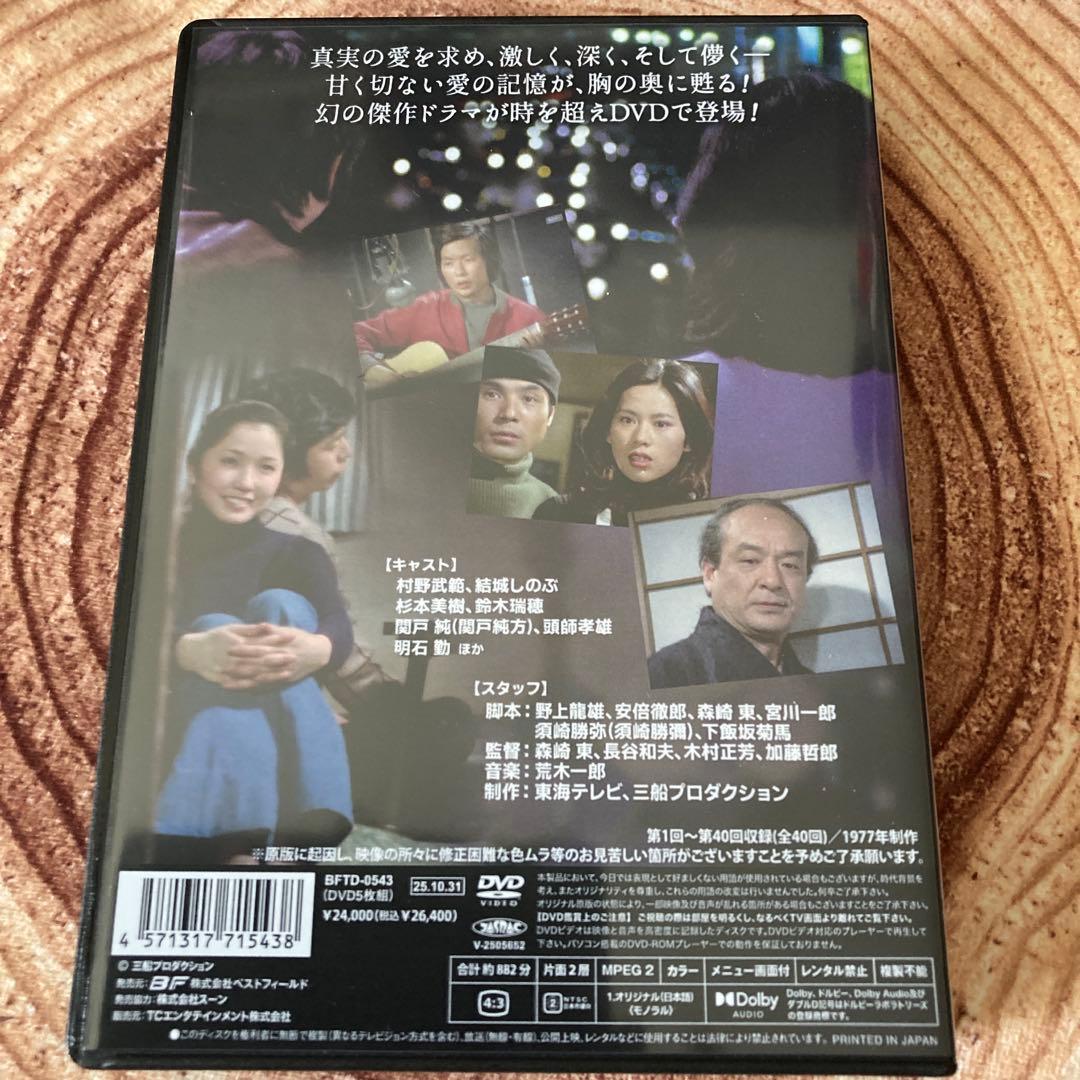 青春の甘き香り コレクターズDVD BOX〈5枚組〉村野武範/結城しのぶ