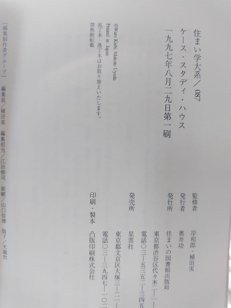 ケース・スタディ・ハウス―プロトタイプ住宅の試み (住まい学大系)