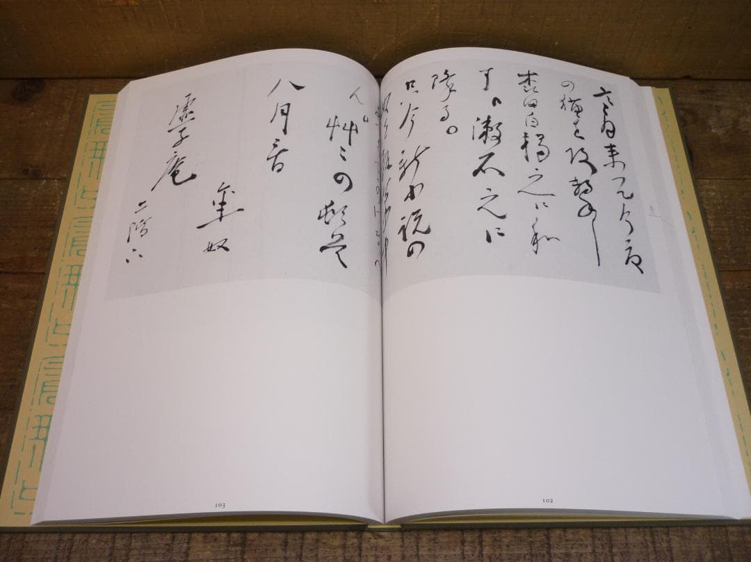 古書 精選 夏目漱石の書 鈴木史楼編 名著刊行会 二重函豪華装丁本 E15538