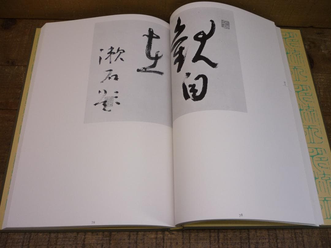 古書 精選 夏目漱石の書 鈴木史楼編 名著刊行会 二重函豪華装丁本 E15538