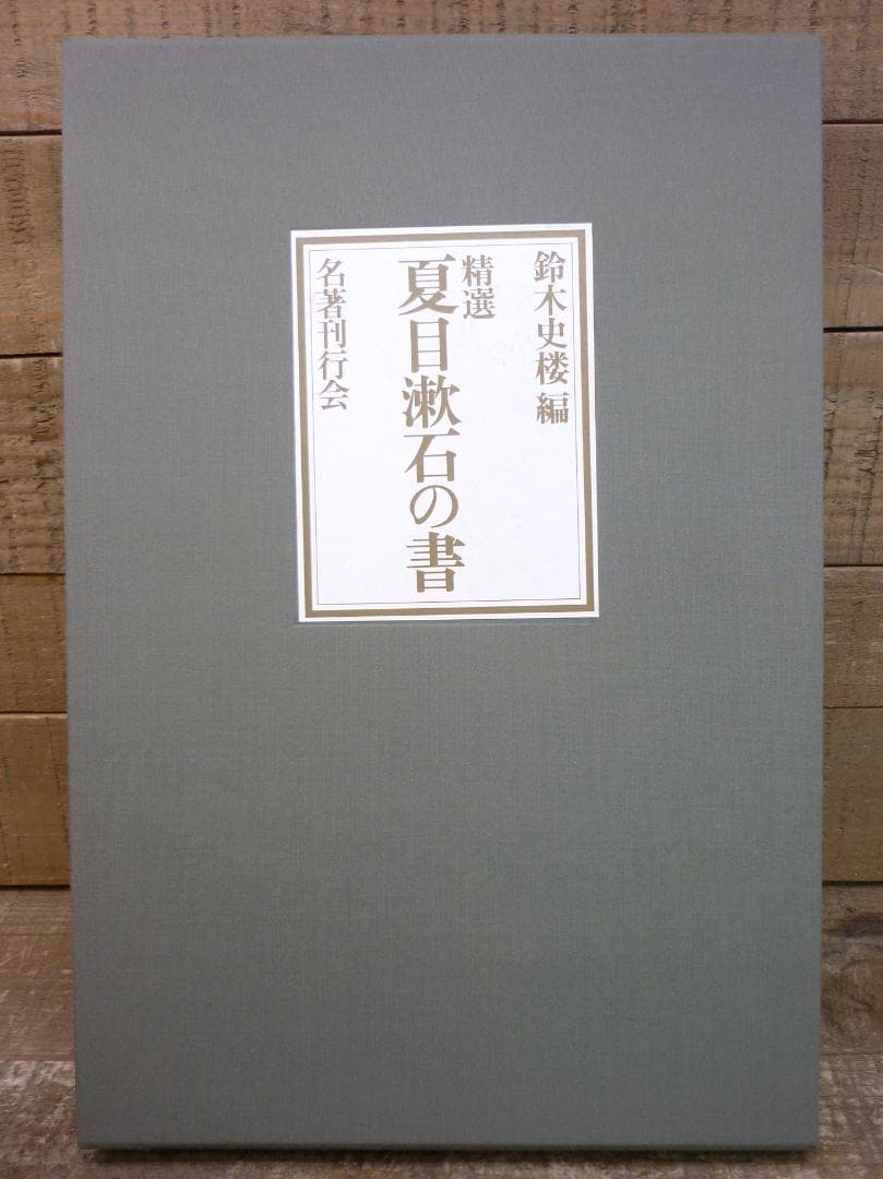 古書 精選 夏目漱石の書 鈴木史楼編 名著刊行会 二重函豪華装丁本 E15538