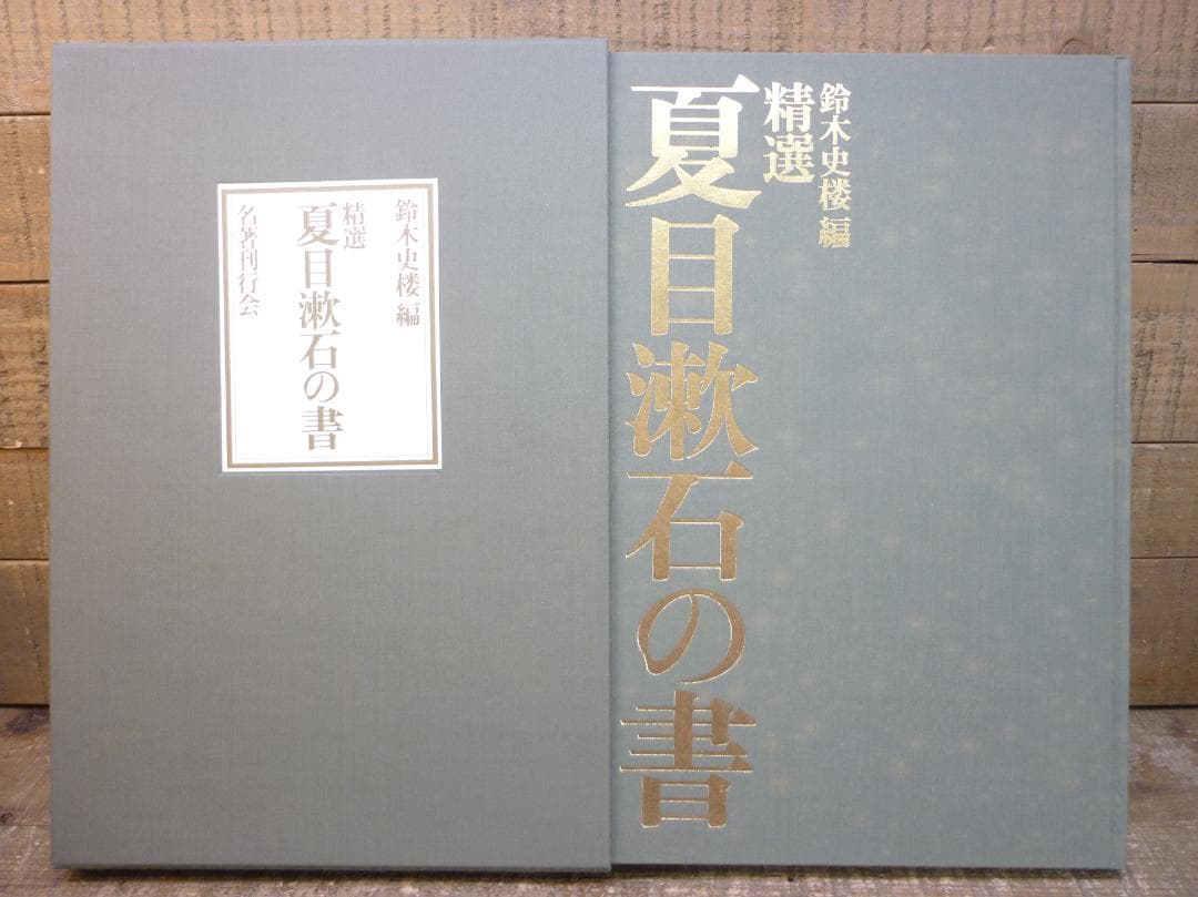 古書 精選 夏目漱石の書 鈴木史楼編 名著刊行会 二重函豪華装丁本 E15538
