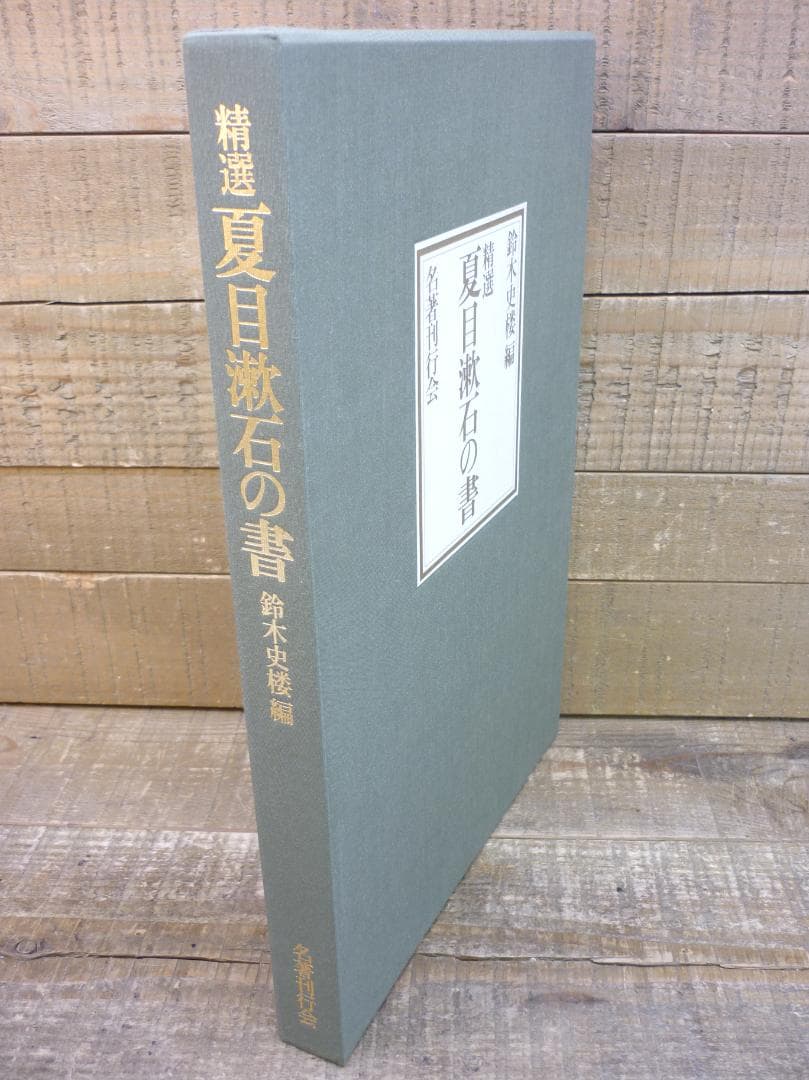 古書 精選 夏目漱石の書 鈴木史楼編 名著刊行会 二重函豪華装丁本 E15538