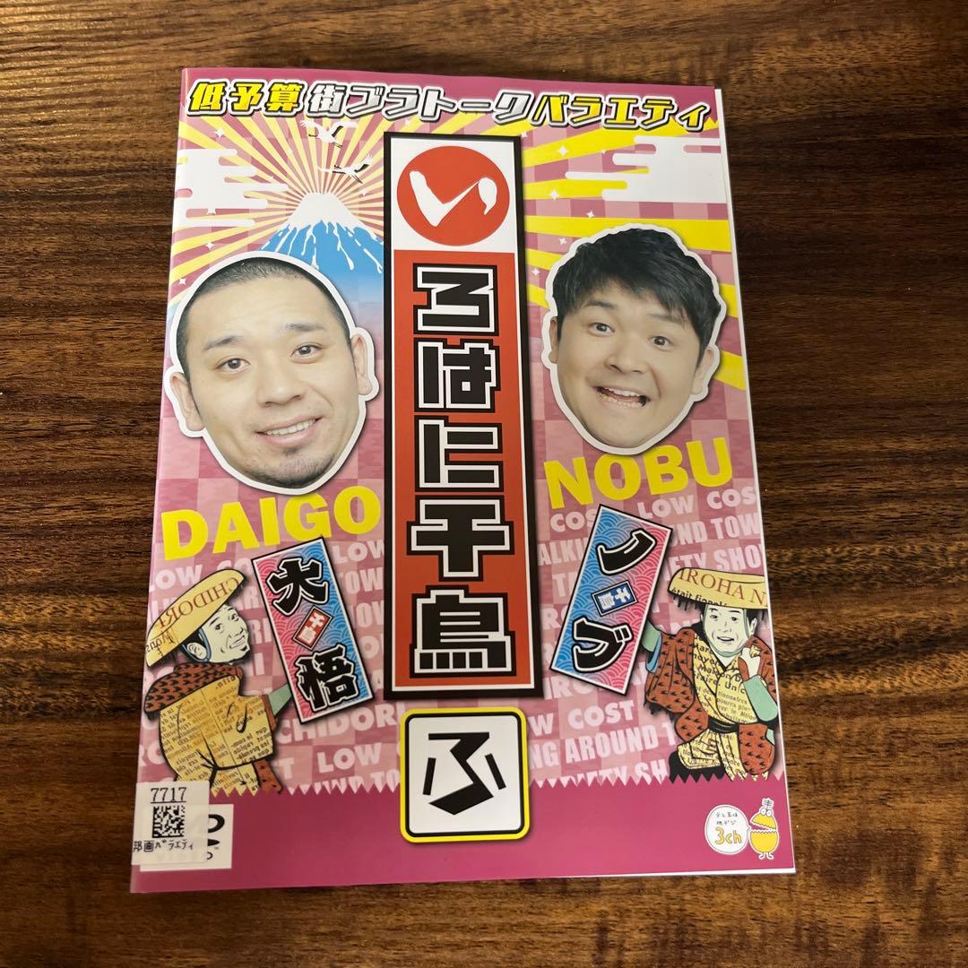 いろはに千鳥DVD21枚セット