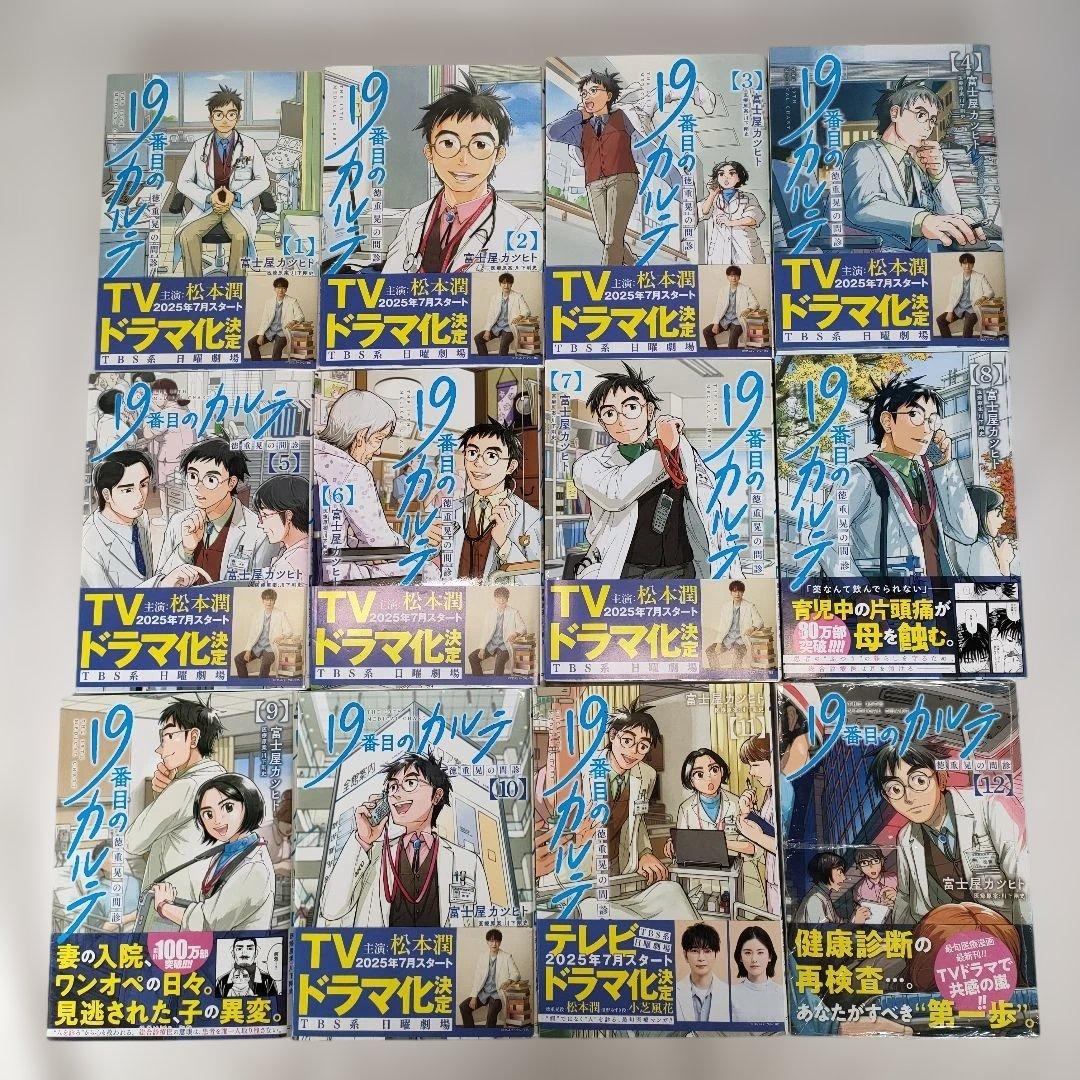 【全て帯付き】19番目のカルテ 徳重晃の問診 1~12巻セット　富士屋カツヒト