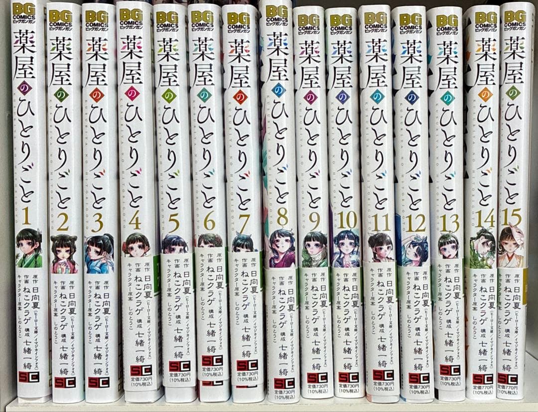 薬屋のひとりごと 1〜15巻
