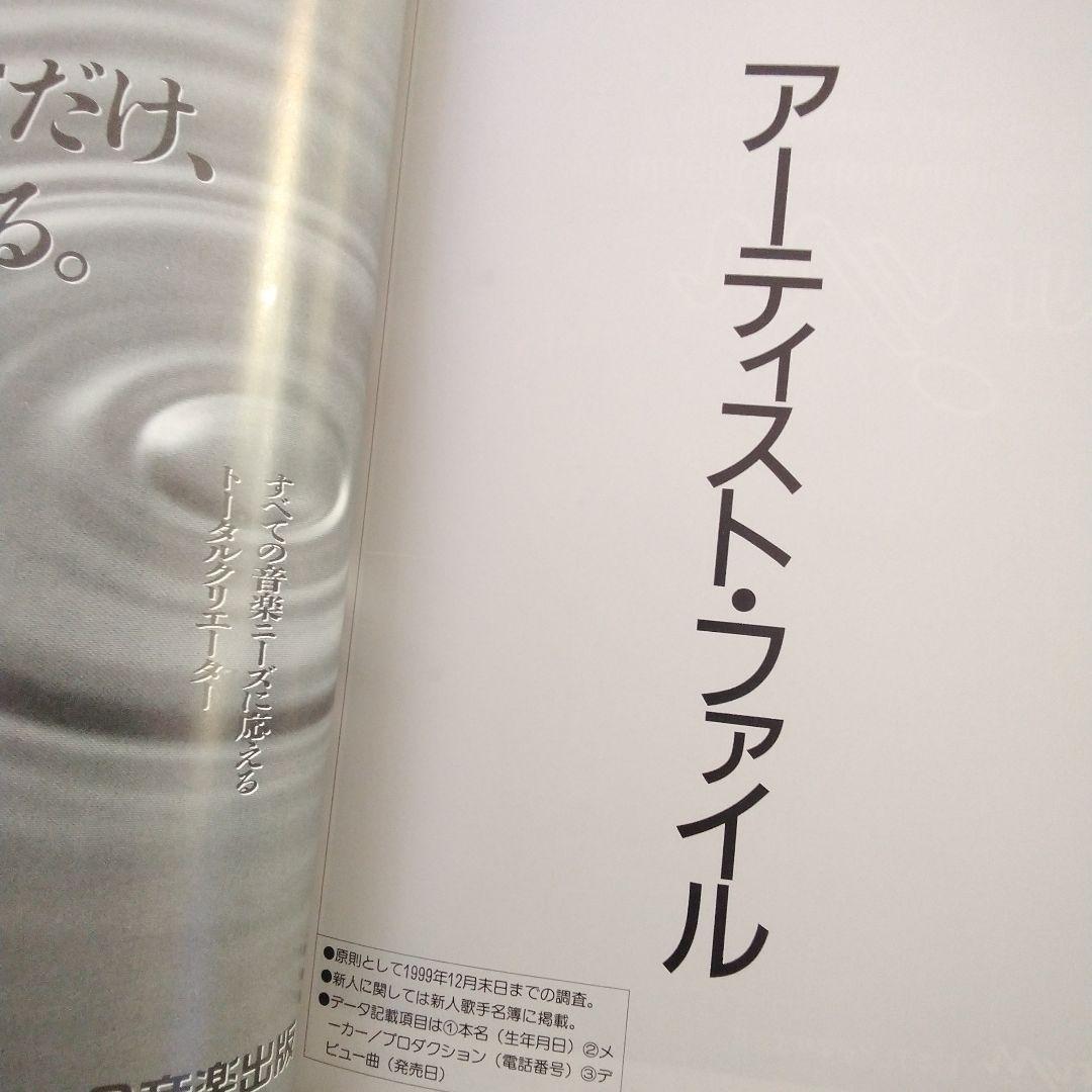 オリコン年鑑2000年　ORICON　90年代　1999年