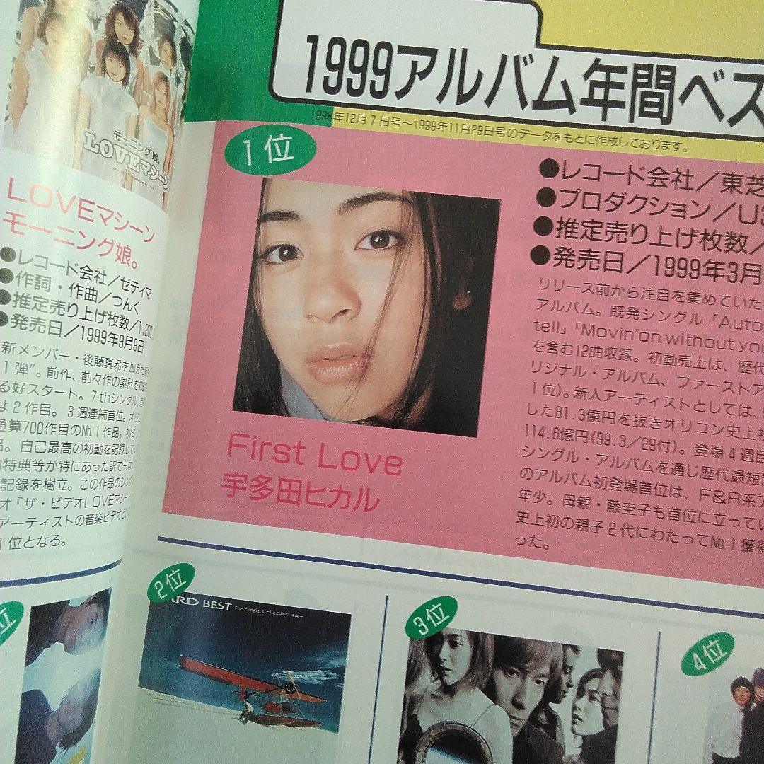 オリコン年鑑2000年　ORICON　90年代　1999年