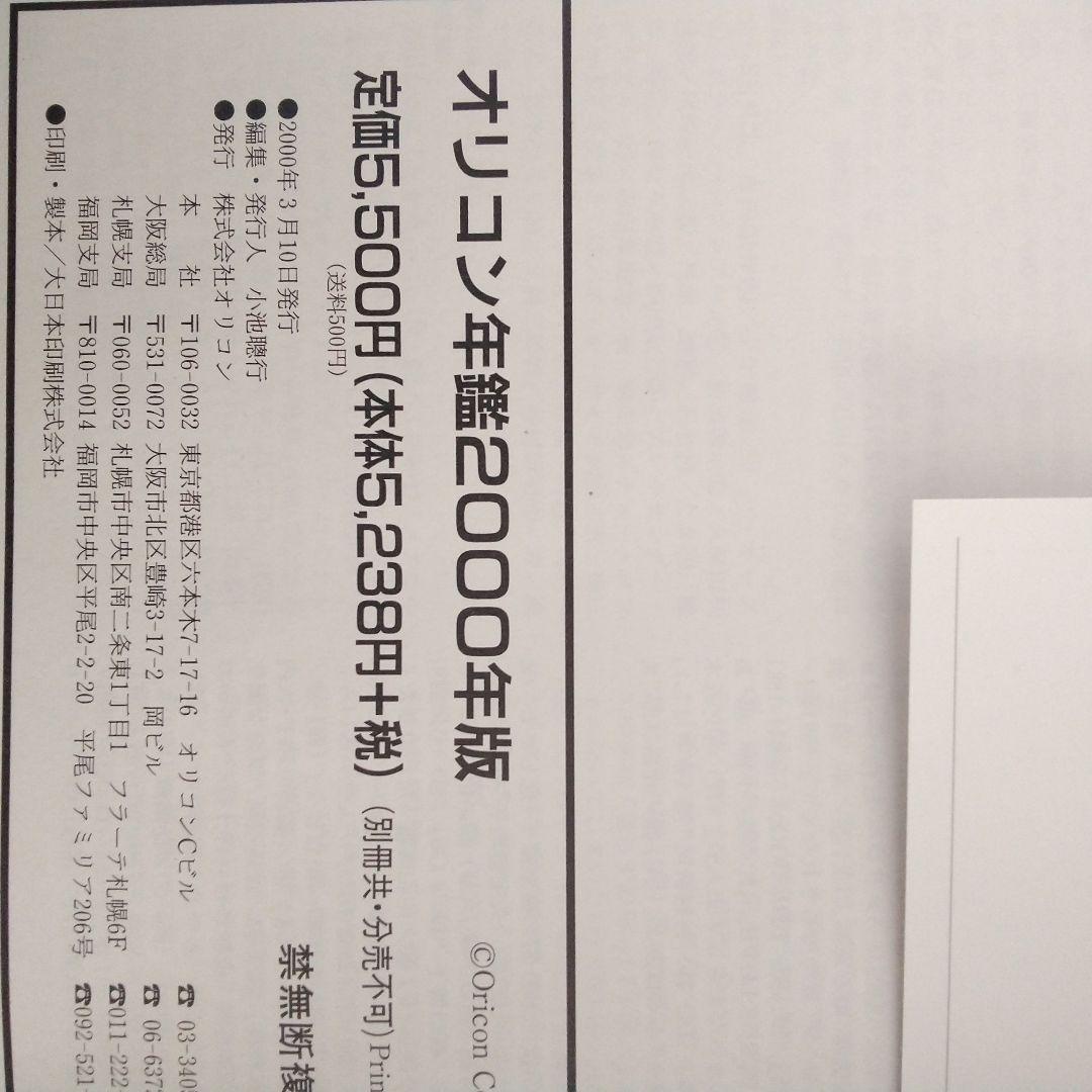 オリコン年鑑2000年　ORICON　90年代　1999年