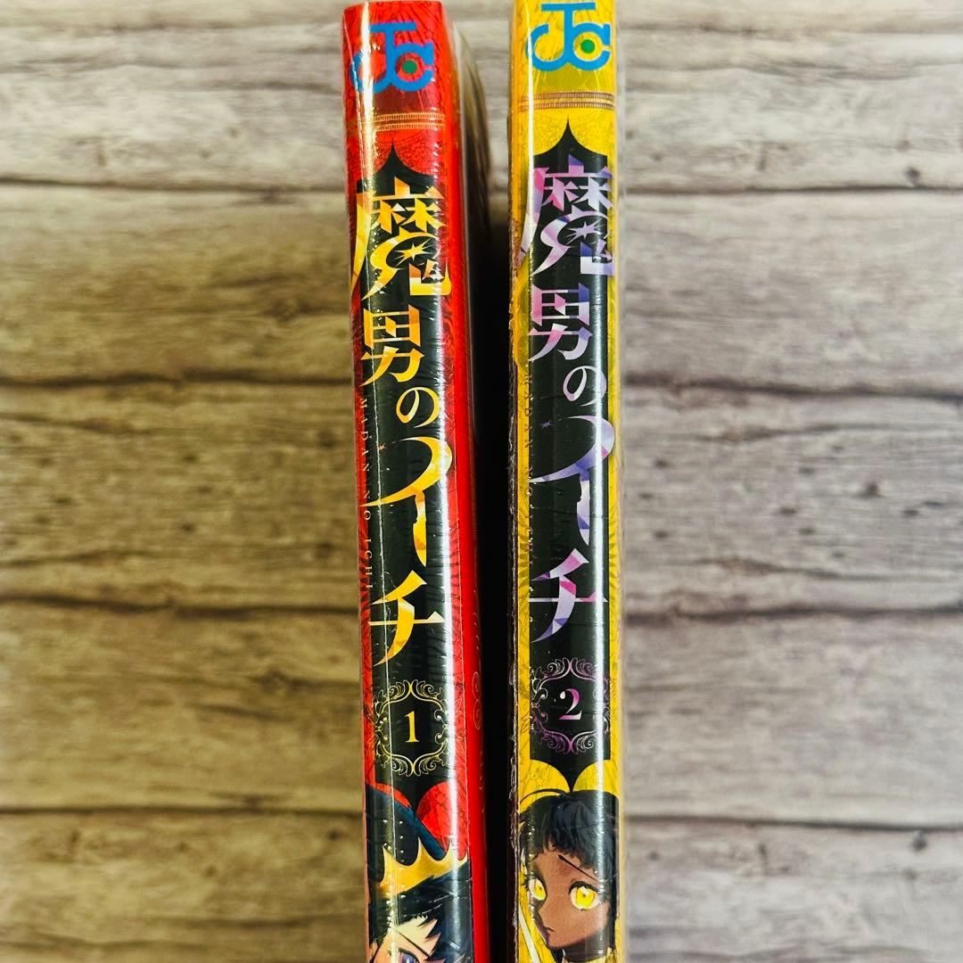 魔男のイチ 1巻 2巻 初版 新品未開封 特典付き シュリンク付き セット