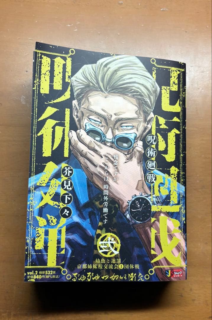 呪術廻戦 集英社ジャンプリミックス版 漫画　2巻〜7巻セット