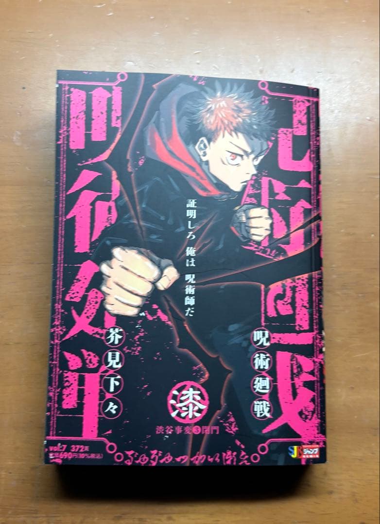 呪術廻戦 集英社ジャンプリミックス版 漫画　2巻〜7巻セット