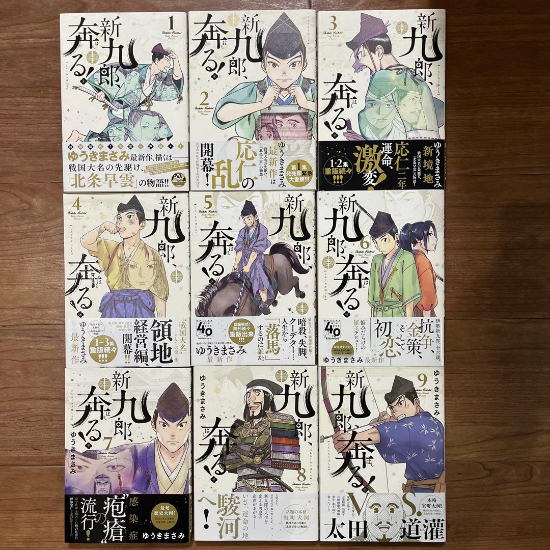 新九郎、奔る! 1〜18巻セット 初版帯付き