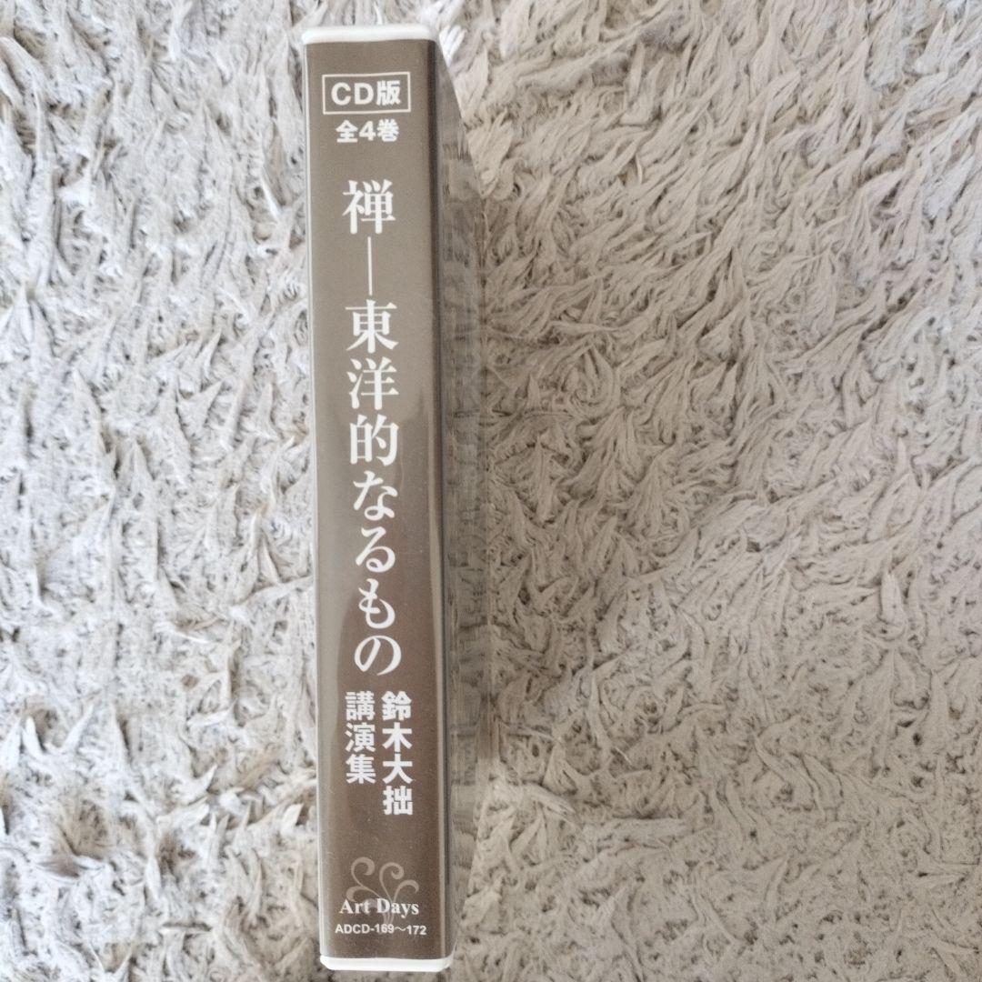 禅―東洋的なるもの 鈴木大拙講演集 CD版(全4巻)