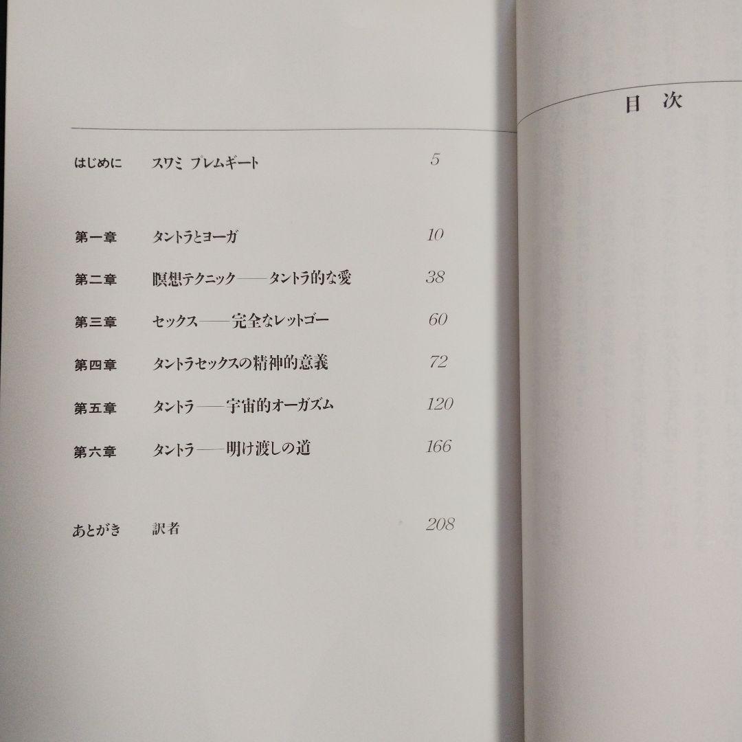 タントラ　（セックス、愛、そして瞑想への道） 和尚　OSHO