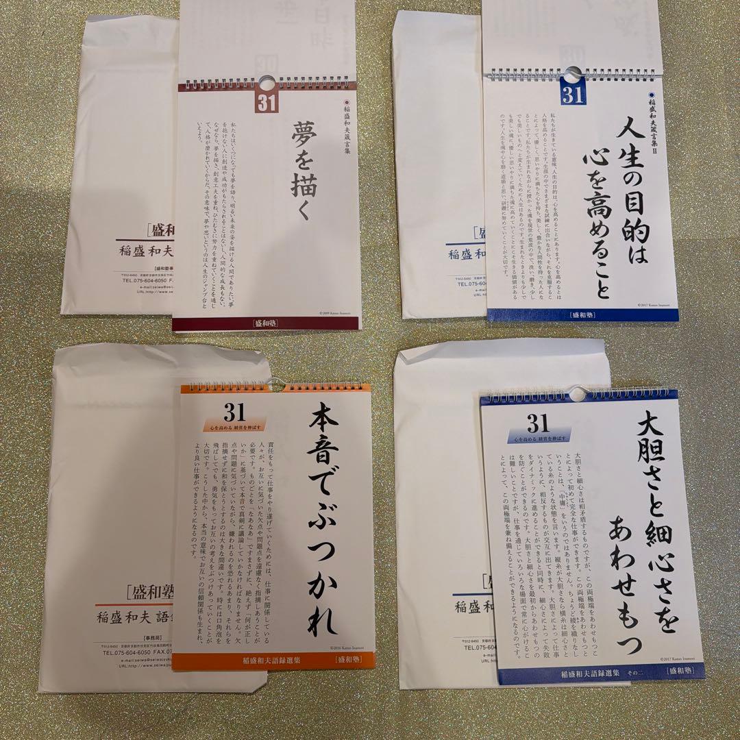 入手不可能　新品　非売品稲盛和夫 論語選集シリーズ　4セット