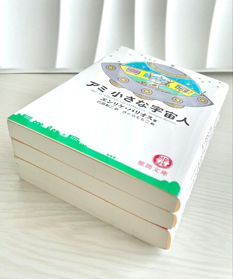 アミ 小さな宇宙人 3冊セット〈文庫〉