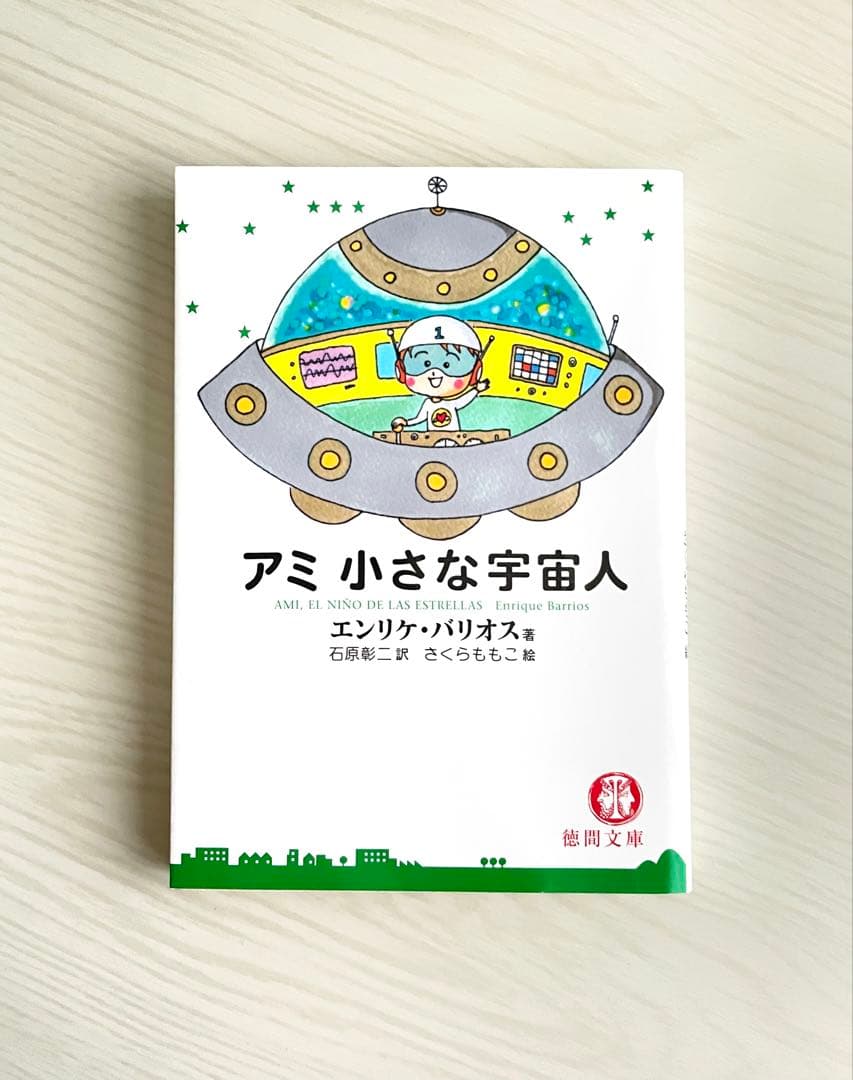 アミ 小さな宇宙人 3冊セット〈文庫〉